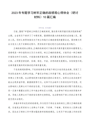 2023年专题学习树牢正确的政绩观心得体会（研讨材料）10篇汇编.docx