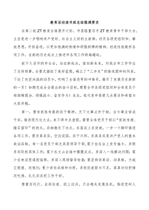 教育活动读书班总结强调要求.docx
