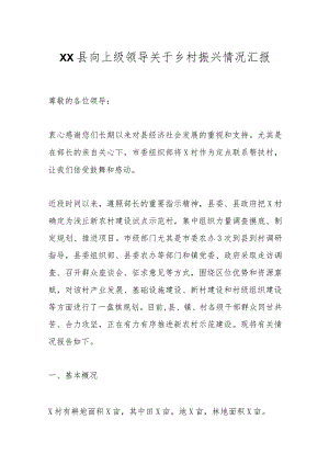 XX县向上级领导关于乡村振兴情况汇报.docx