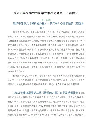 5篇汇编榜样的力量第二季感想体会、心得体会.docx