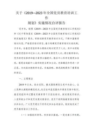 关于《2019－2023年全国党员教育培训工作规划》实施情况自评报告.docx