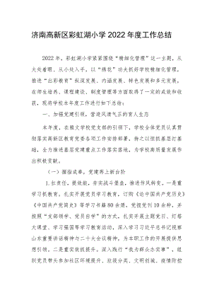 济南高新区彩虹湖小学2022年度工作总结.docx