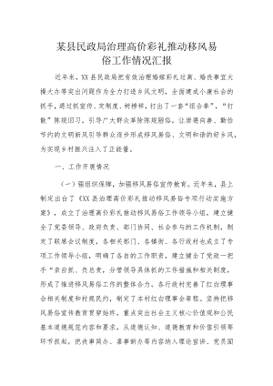 某县民政局治理高价彩礼推动移风易俗工作情况汇报.docx