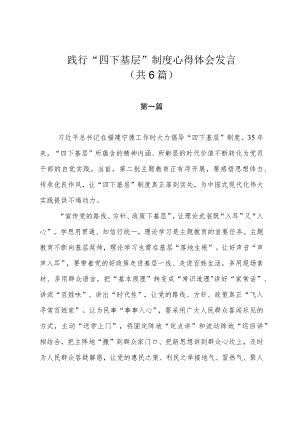 2023年践行“四下基层”制度心得体会发言（共6篇）.docx