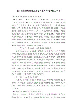 事业单位思想道德品质及现实表现情况集合7篇.docx