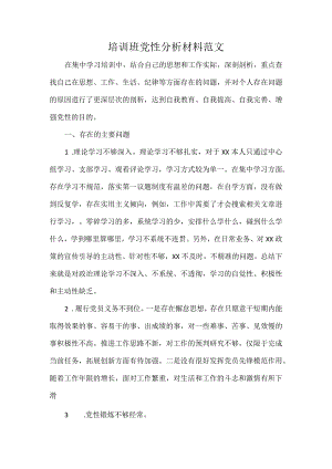 培训班党性分析材料范文.docx
