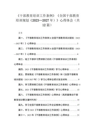 《干部教育培训工作条例》《全国干部教育培训规划（2023年-2027年）》心得体会（共12篇）汇编.docx