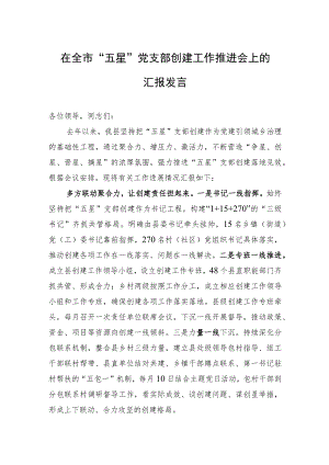 在全市“五星”党支部创建工作推进会上的汇报发言.docx