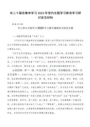 共二十篇在集体学习2023年党内主题学习教育学习研讨发言材料.docx