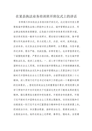 在某县执法业务培训班开班仪式上的讲话.docx
