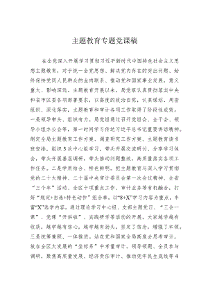 主题教育专题党课稿（2023）.docx