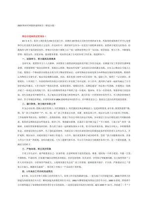 2023物业经理最新述职报告(精选3篇）.docx