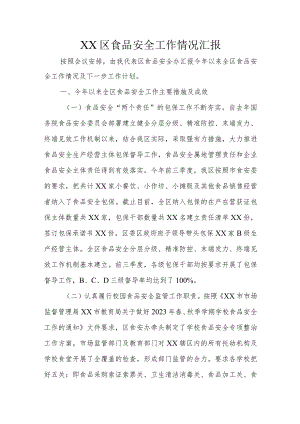 XX区食品安全工作情况汇报.docx