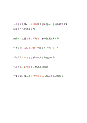 2023-2024年第一二批主题教育“以学增智”专题党课讲稿宣讲报告5篇（学思想、强党性、重实践、建新功）.docx