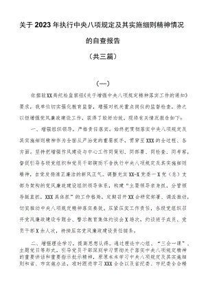 关于2023年执行中央八项规定及其实施细则精神情况的自查报告（共三篇）.docx