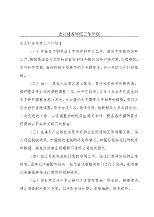 企业财务年度工作计划.docx