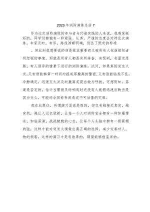 2023年消防演练总结7.docx