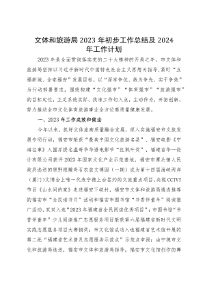 市文体和旅游局2023年初步工作总结及2024年工作计划.docx