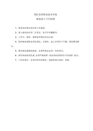XX高等职业技术学院裱花加工卫生制度.docx