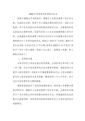 2023年度常规消防演练总结2.docx