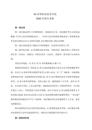 XX高等职业技术学院20X3年招生章程.docx