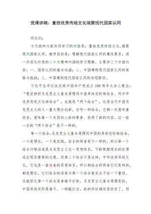 党课讲稿：重拾优秀传统文化凝聚现代国家认同.docx