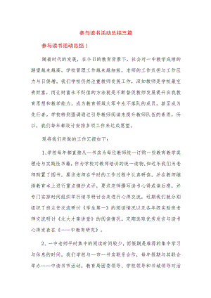 参与读书活动总结三篇.docx