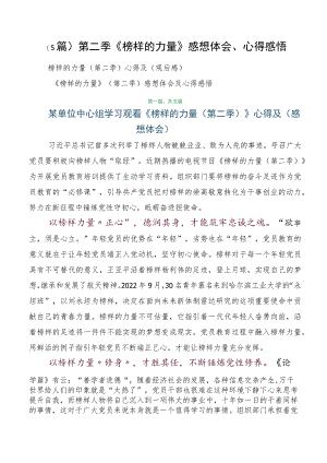 （5篇）第二季《榜样的力量》感想体会、心得感悟.docx