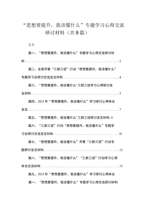 “思想要提升我该懂什么”专题学习心得交流研讨材料（共9篇）.docx