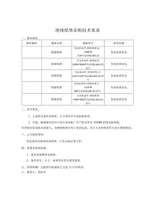 绝缘纸垫采购技术要求.docx