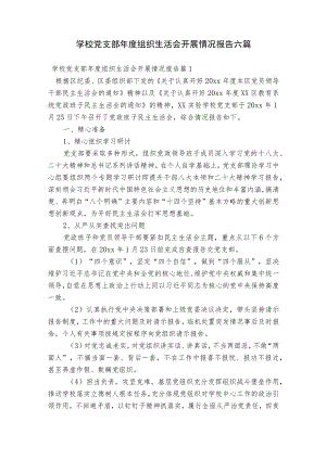 学校党支部年度组织生活会开展情况报告六篇.docx
