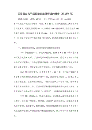 区委员会关于巡视整改进展情况的报告.docx