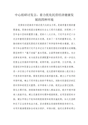 中心组研讨发言：着力优化民营经济健康发展的四种环境.docx