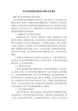 守纪律讲规矩自查自纠报告【6篇】.docx