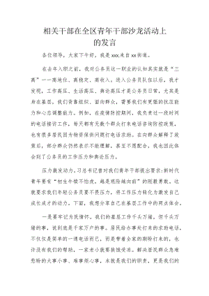 相关干部在全区青年干部沙龙活动上的发言.docx