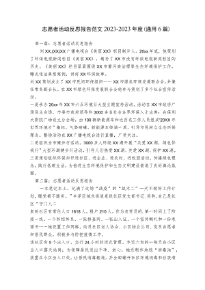志愿者活动反思报告范文2023-2023年度(通用6篇).docx