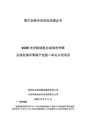 鄂尔多斯市项目投资建议书6GW光伏制绿氢合成绿色甲醇及绿色循环零碳产业园一体化示范项目.docx