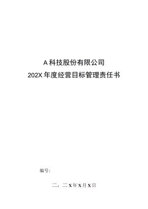 市场部跟单组长年度经营目标管理责任书.docx