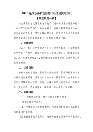 （3篇）2023医院改善护理服务行动计划实施方案.docx