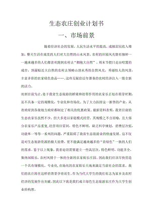 生态农庄创业计划书范文.docx