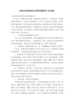 派驻纪检监察组长述职述廉报告【五篇】.docx