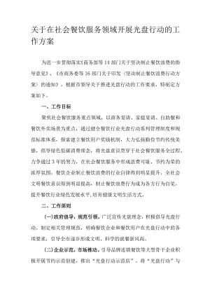 关于在社会餐饮服务领域开展光盘行动的工作方案.docx