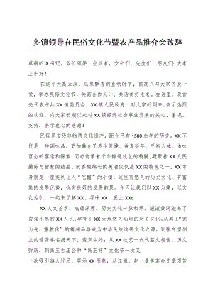 乡镇领导在民俗文化节暨农产品推介会致辞.docx