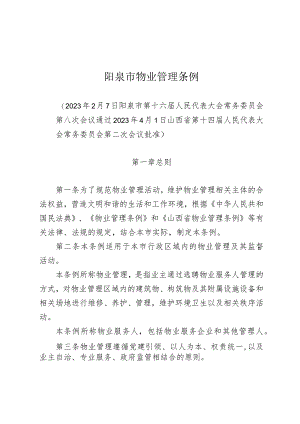 阳泉市物业管理条例.docx