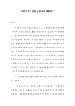 专题党课：把握总要求 取得新成效.docx