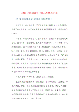 2023年运输公司年终总结优秀六篇.docx