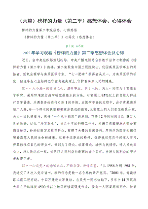 （六篇）榜样的力量（第二季）感想体会、心得体会.docx