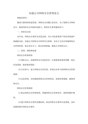 加强公司网络安全管理范文.docx