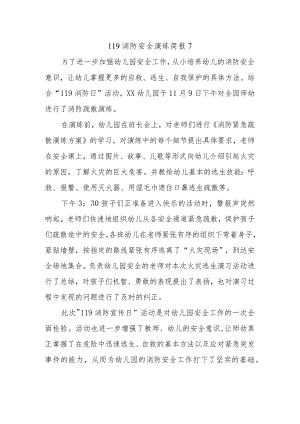 119消防安全演练简报7.docx