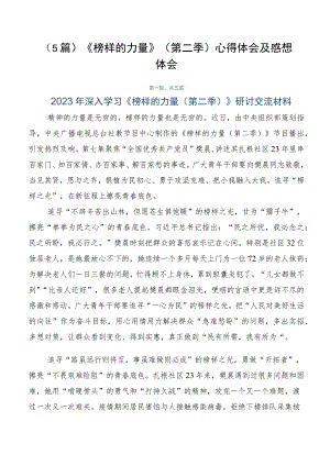 （5篇）《榜样的力量》（第二季）心得体会及感想体会.docx